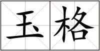玉格