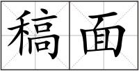 稿面