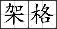 架格