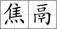 焦鬲