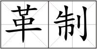 革制