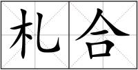 札合