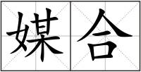 媒合