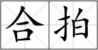合拍