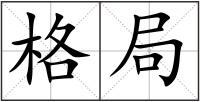 格局