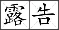 露告