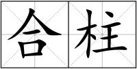 合柱