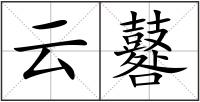 云鼛