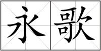 永歌