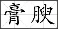 膏腴
