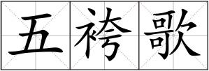 五袴歌