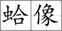 蛤像