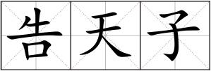 告天子