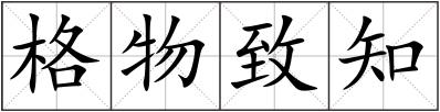 格物致知