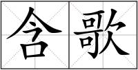 含歌