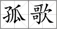 孤歌