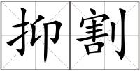 抑割