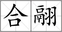 合翮
