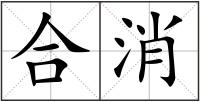 合消