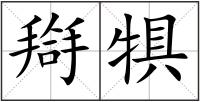 搿犋