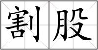 割股