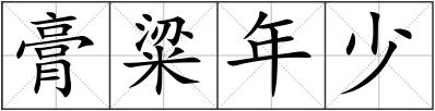 膏粱年少