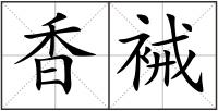 香裓