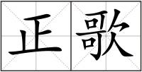 正歌