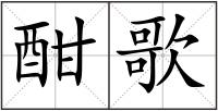 酣歌