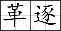 革逐