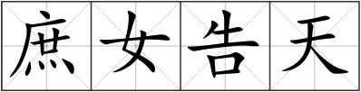 庶女告天