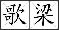 歌梁