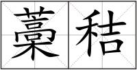 藁秸
