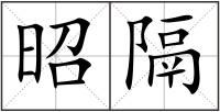 昭隔
