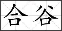 合谷