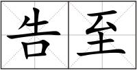 告至