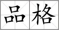 品格