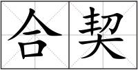 合契