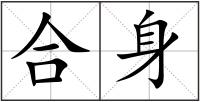 合身