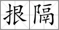 拫隔