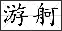 游舸