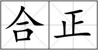 合正