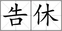 告休