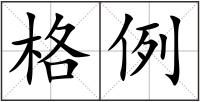 格例