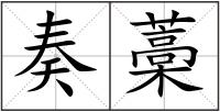 奏藁
