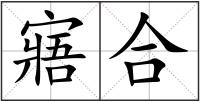 寤合
