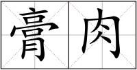 膏肉