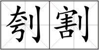 刳割