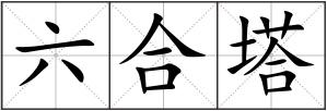 六合塔