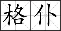 格仆